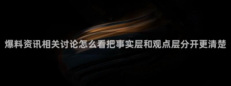 热点爆料资讯