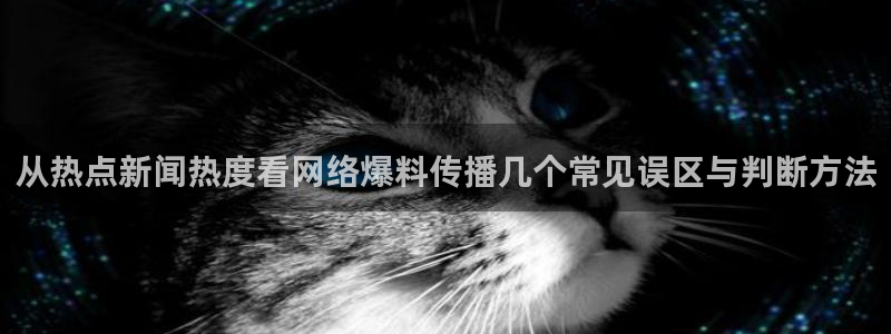 今日话题爆料