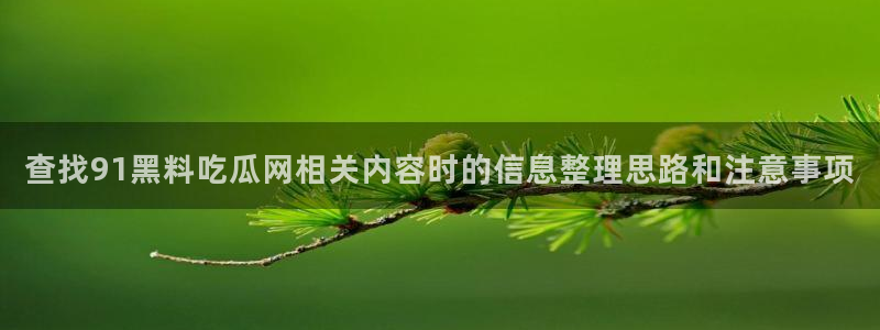 黑料网络话题