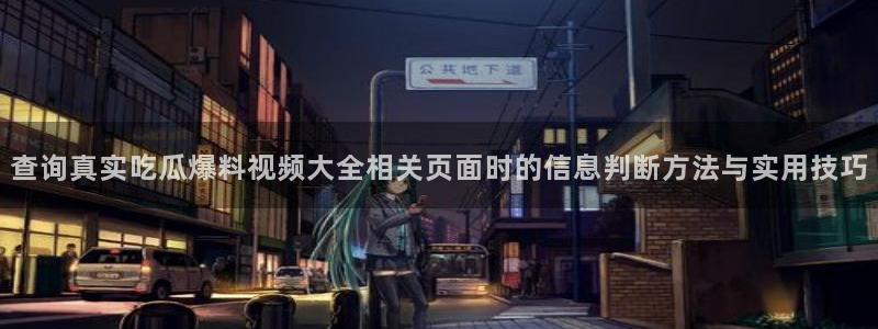 网络最新爆料